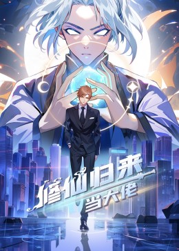 修仙归来当大佬第01集