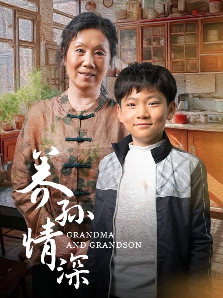 养孙情深第1集
