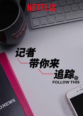 热点追踪第二季第01集