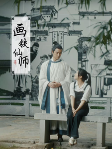 画铁仙师第1集