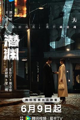 潜渊第01集