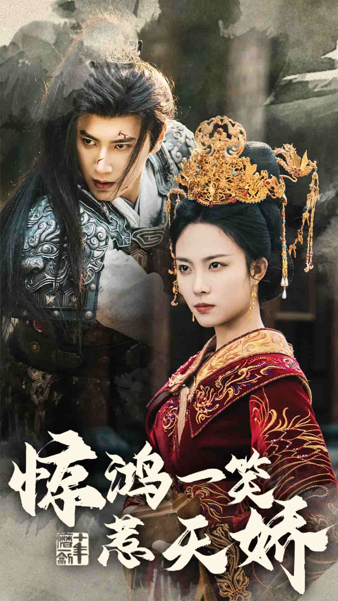 惊鸿一笑惹天娇第50集