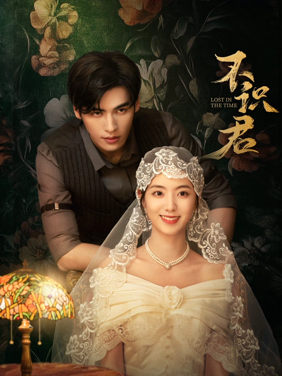 不识君第03集