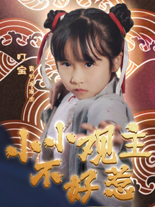 小小观主不好惹第39集