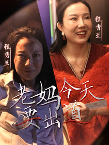 老妈今天要出道第5集