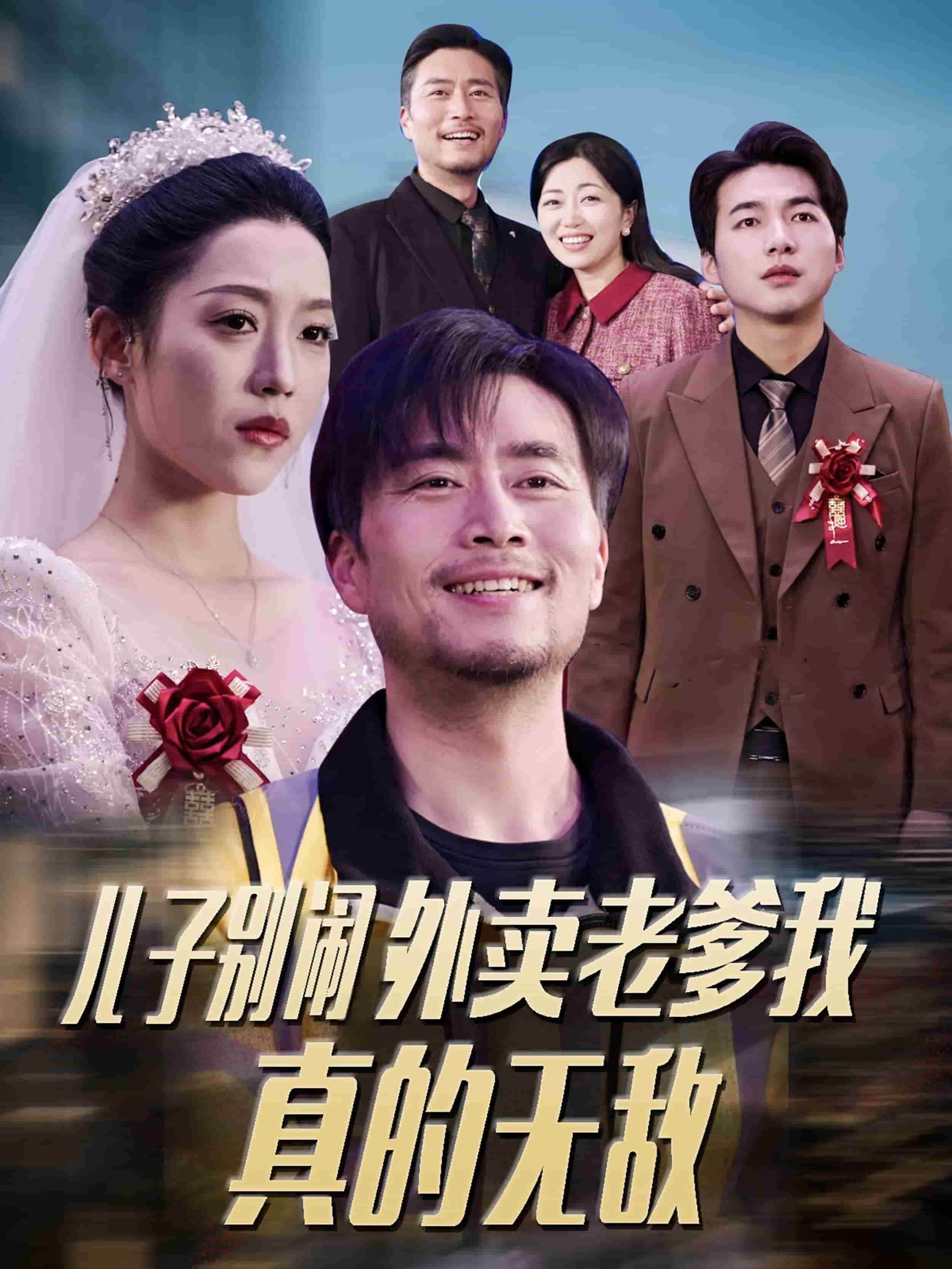 儿子别闹外卖老爹我真的无敌第9集