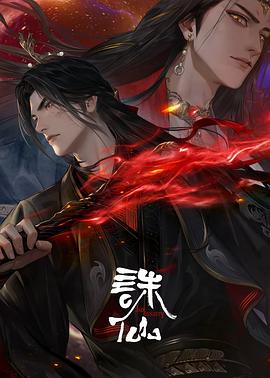 诛仙第三季第04集