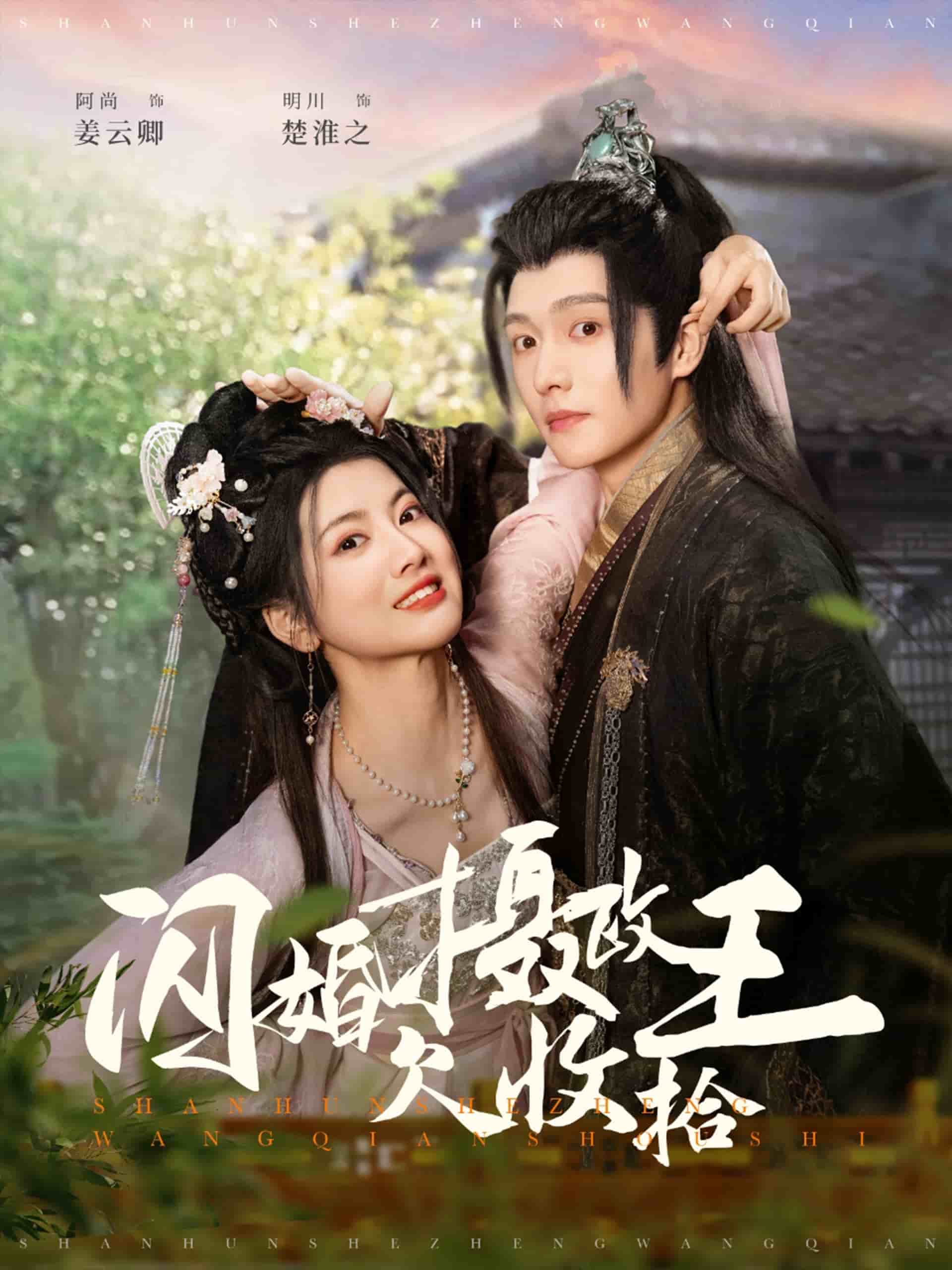 闪婚摄政王欠收拾第10集
