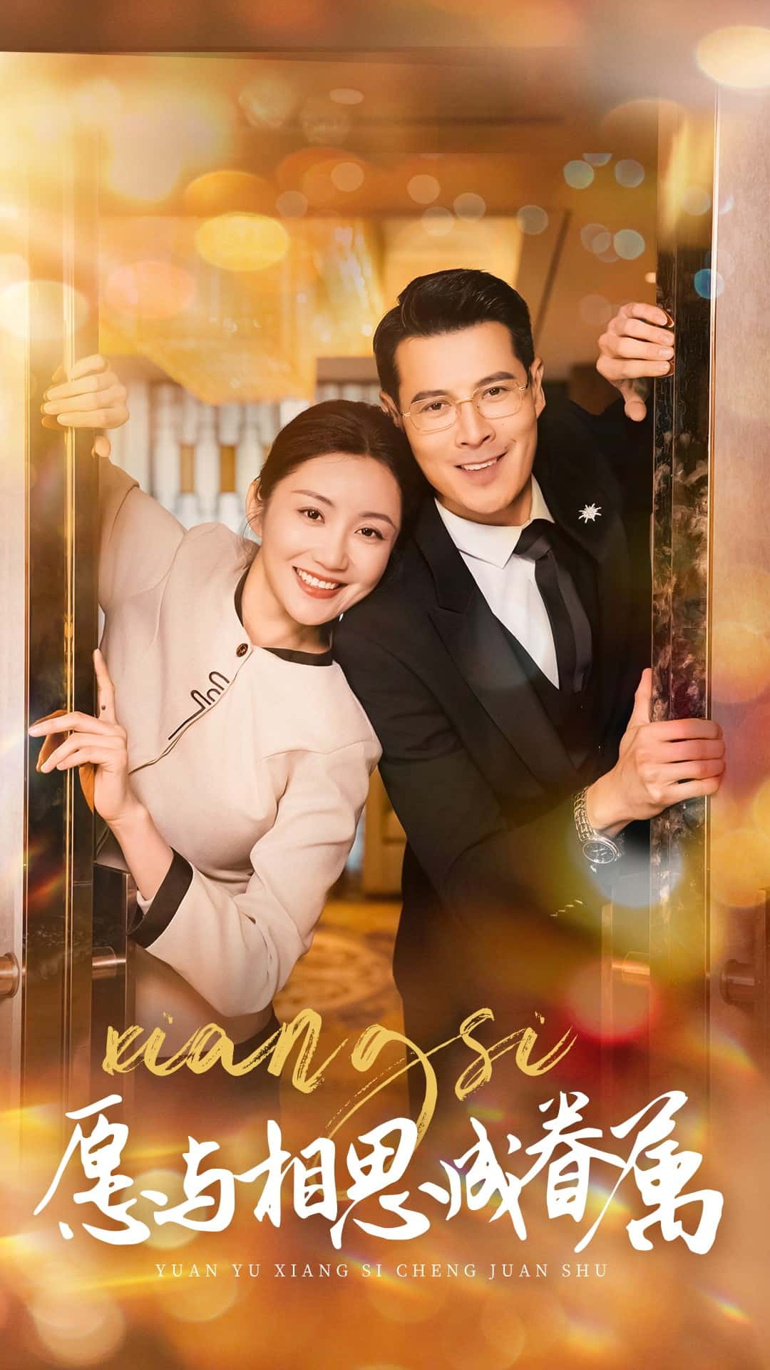 愿与相思成眷属第27集