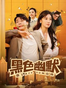 黑色幽默（短剧版）第66集