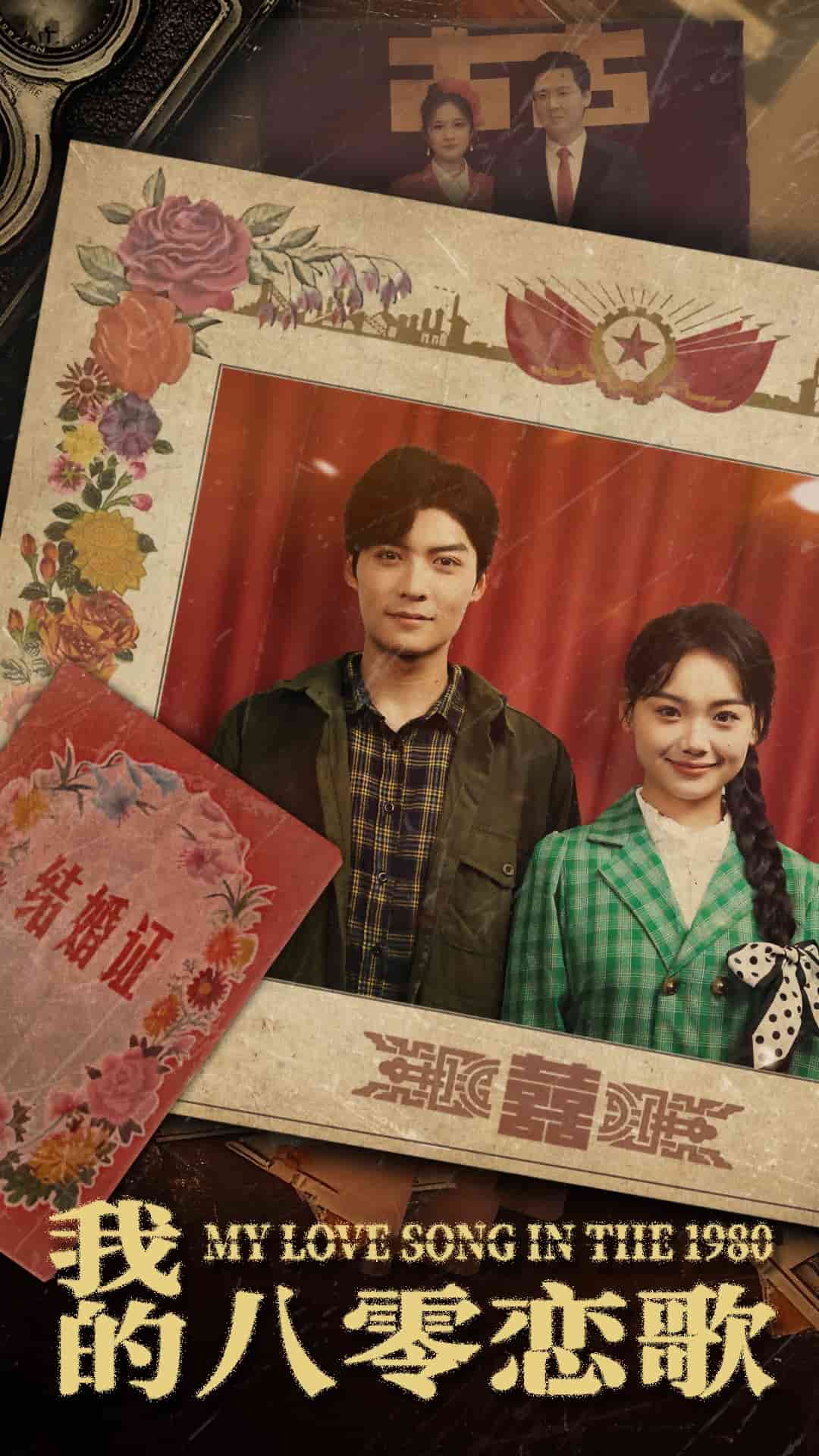 我的八零恋歌第2集