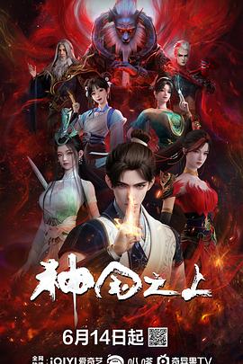 神国之上第17集(大结局)