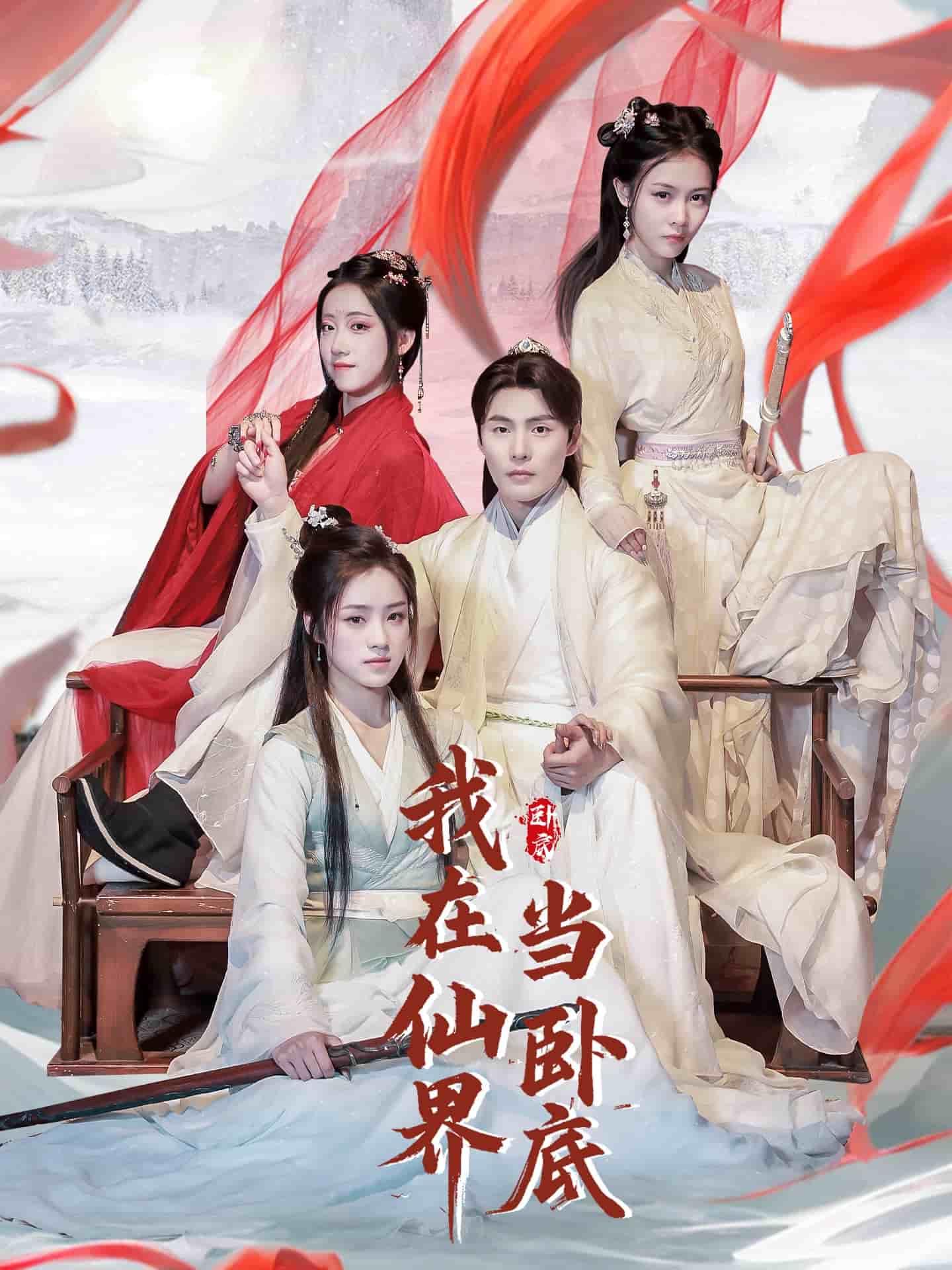 我在仙界当卧底第6集