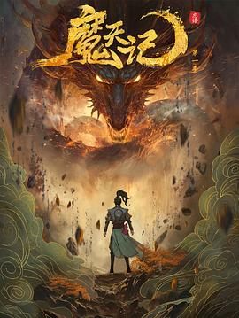 魔天记第11集