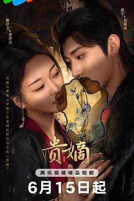 贵嫡第19集