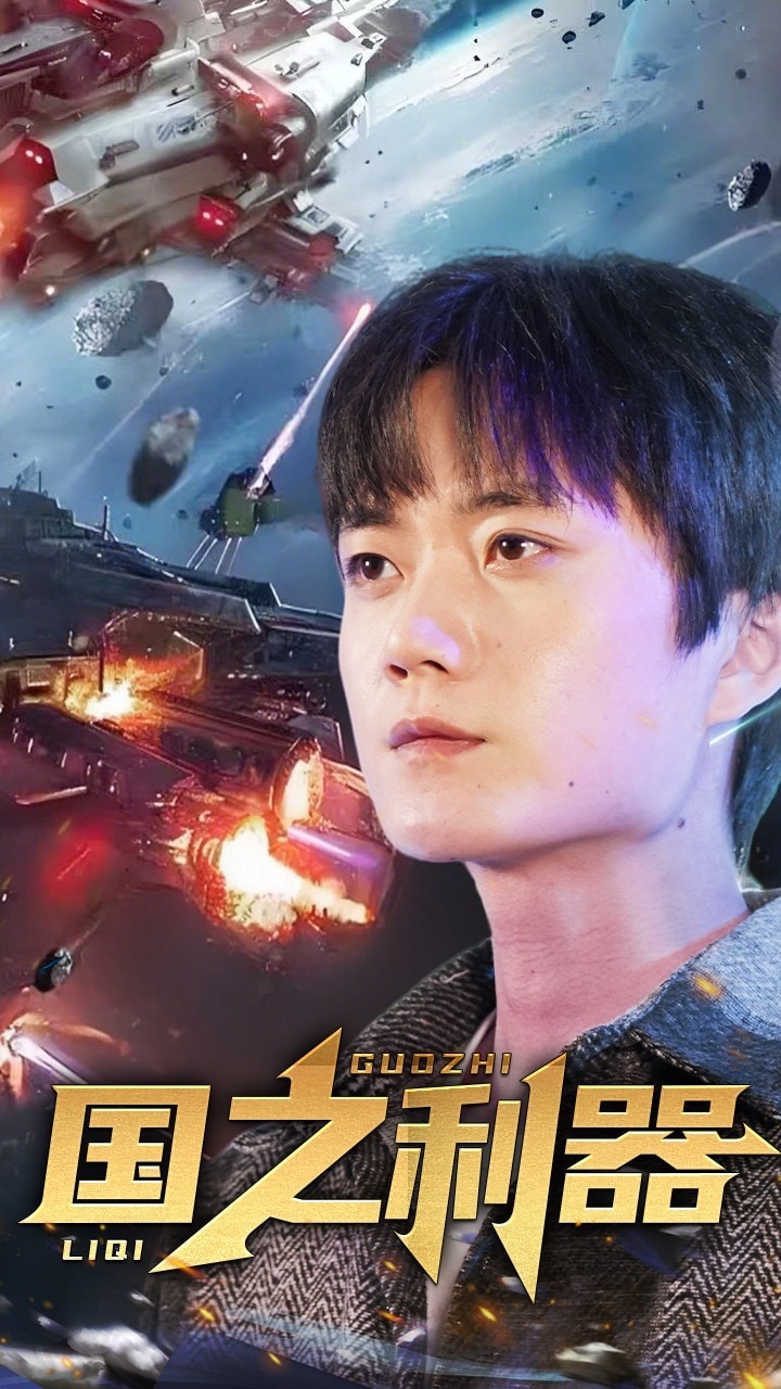 国之利器第21集