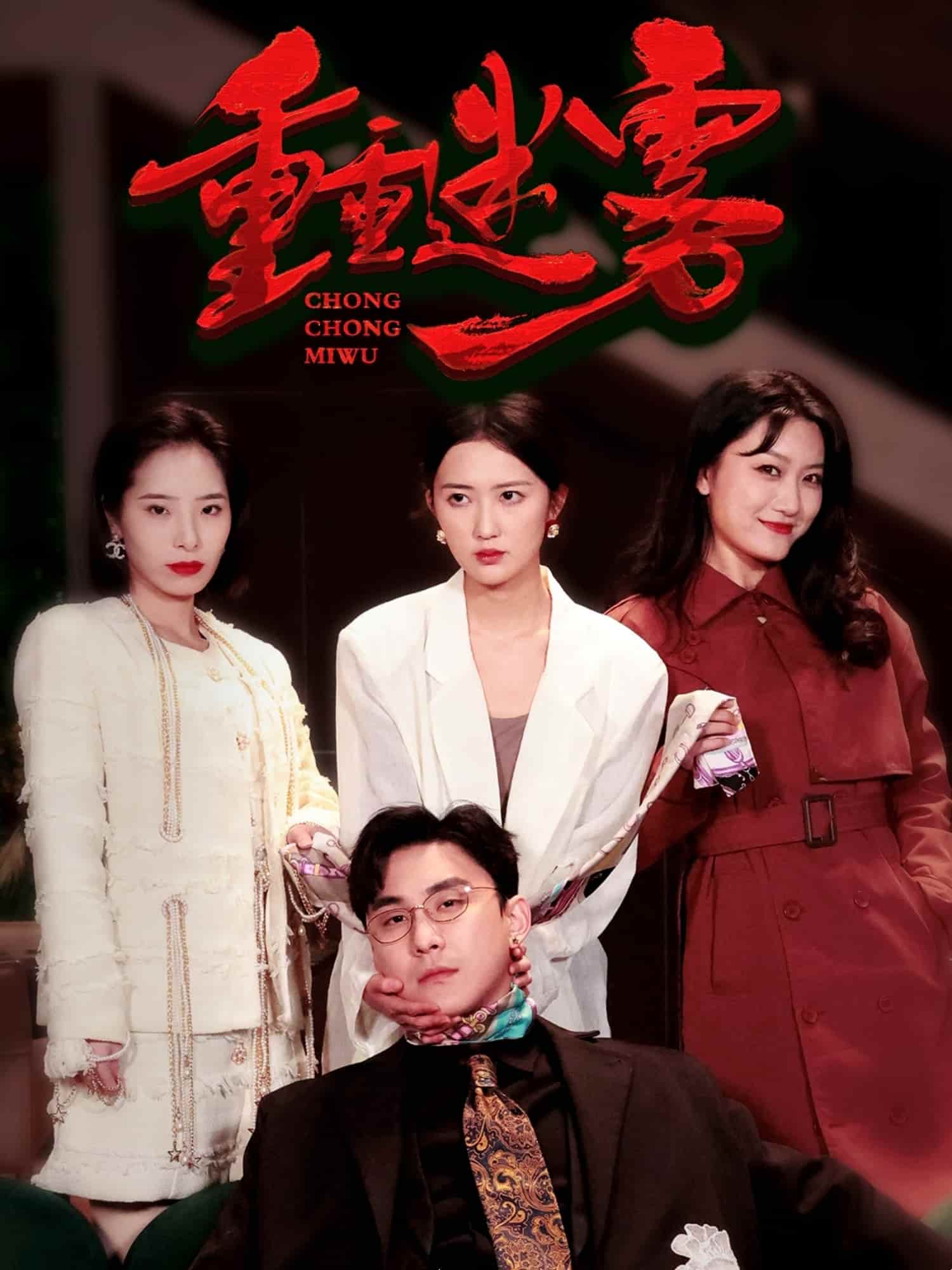 重重迷雾第17集