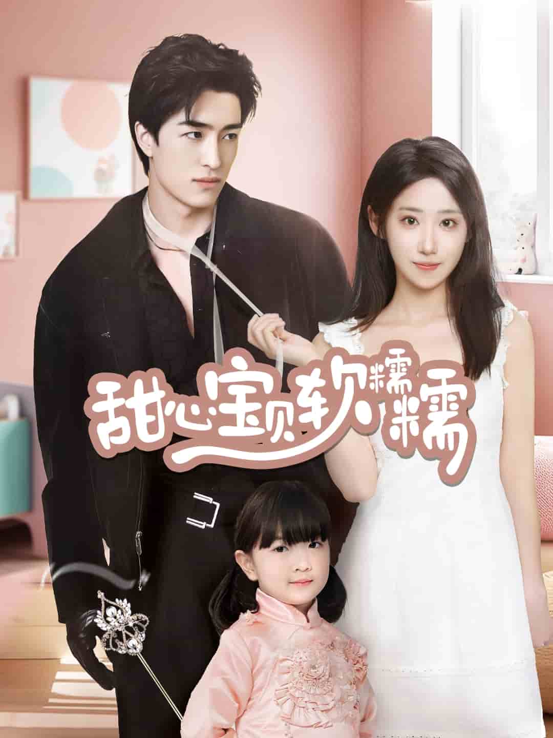 甜心宝贝软糯糯第1集