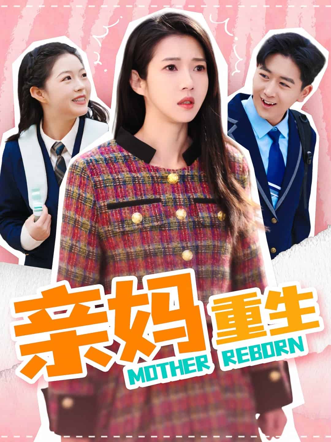 亲妈重生第1集