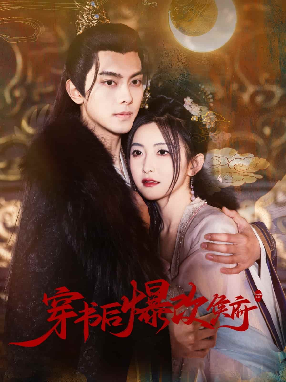 穿书后爆改侯府第3集