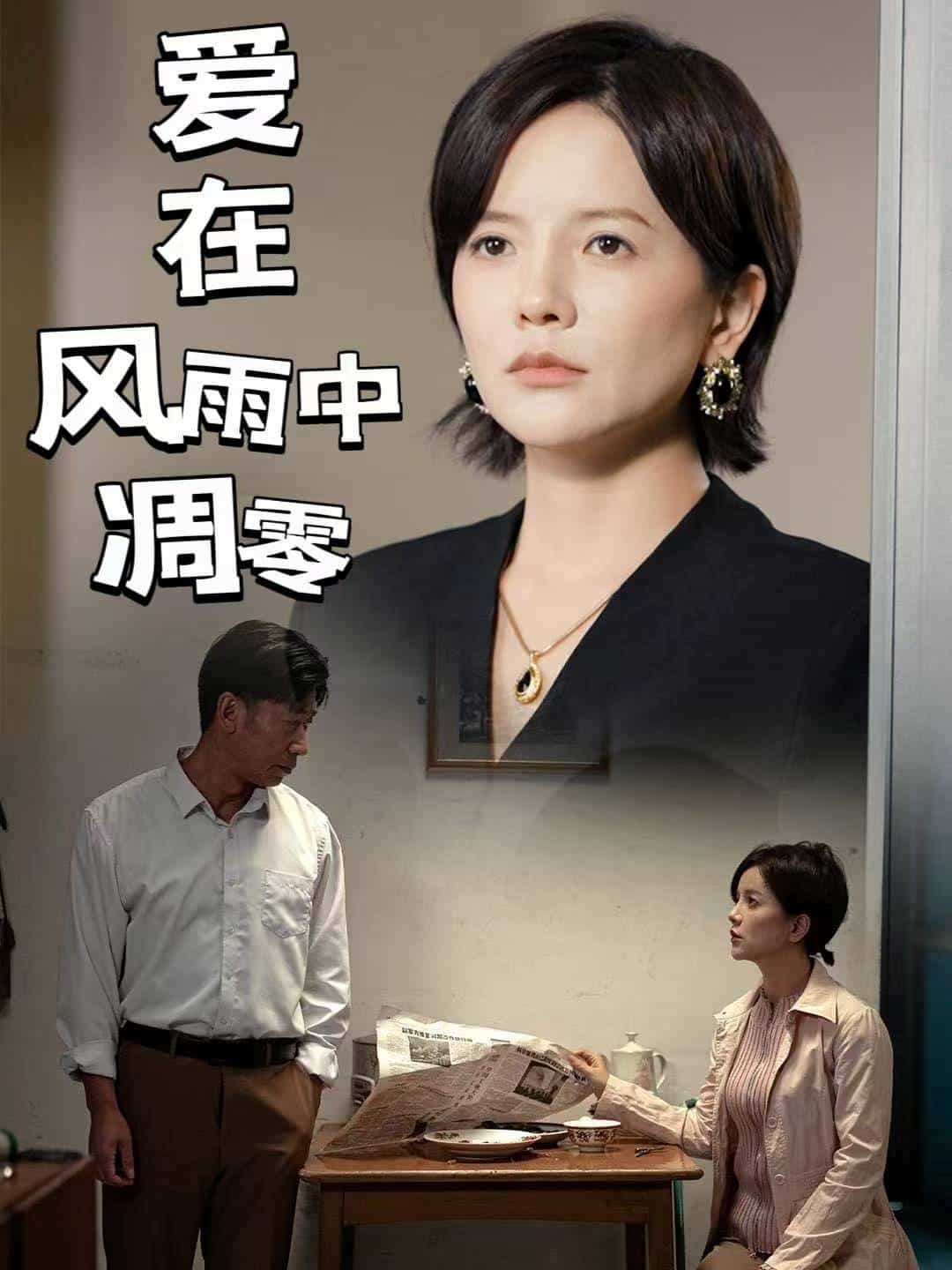 爱在风雨中凋零第53集
