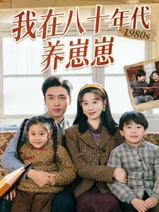 我在八十年代养崽崽第1集