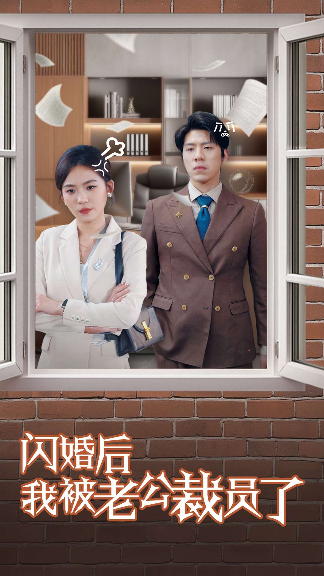闪婚后我被老公裁员了第1集