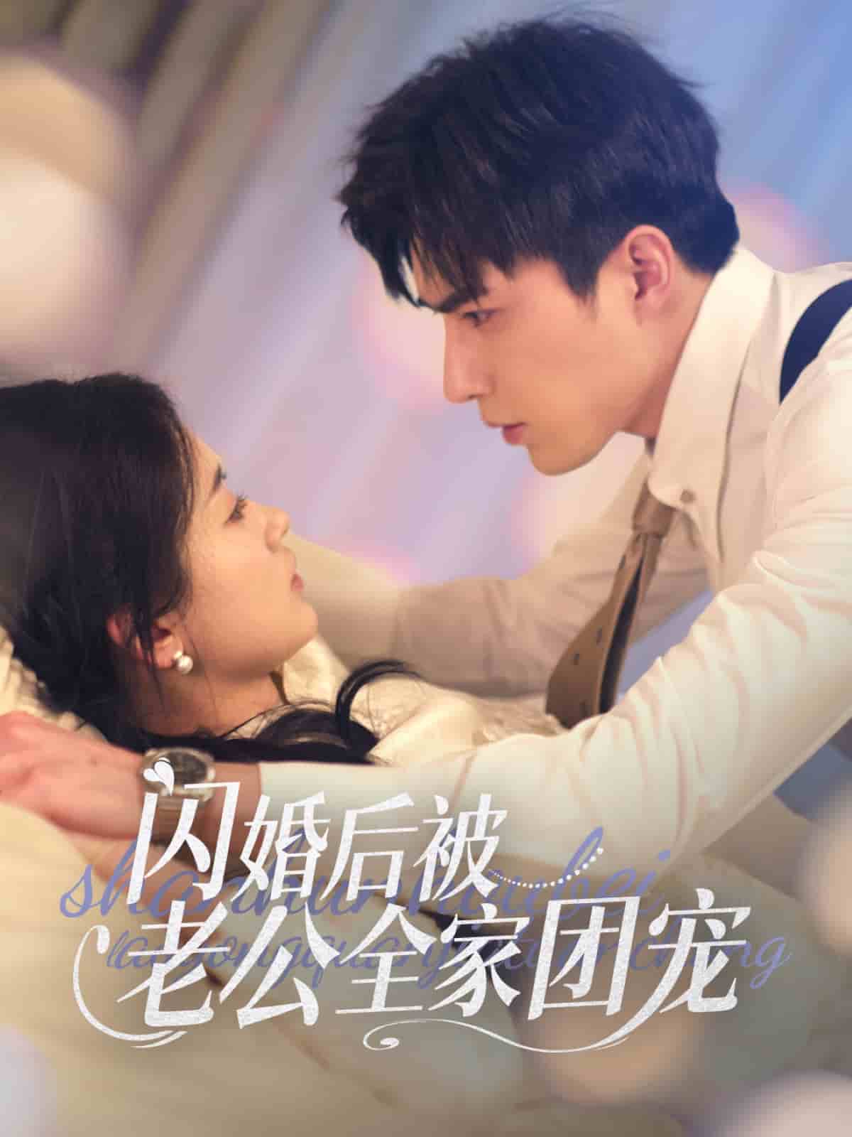 闪婚后被老公全家团宠第7集