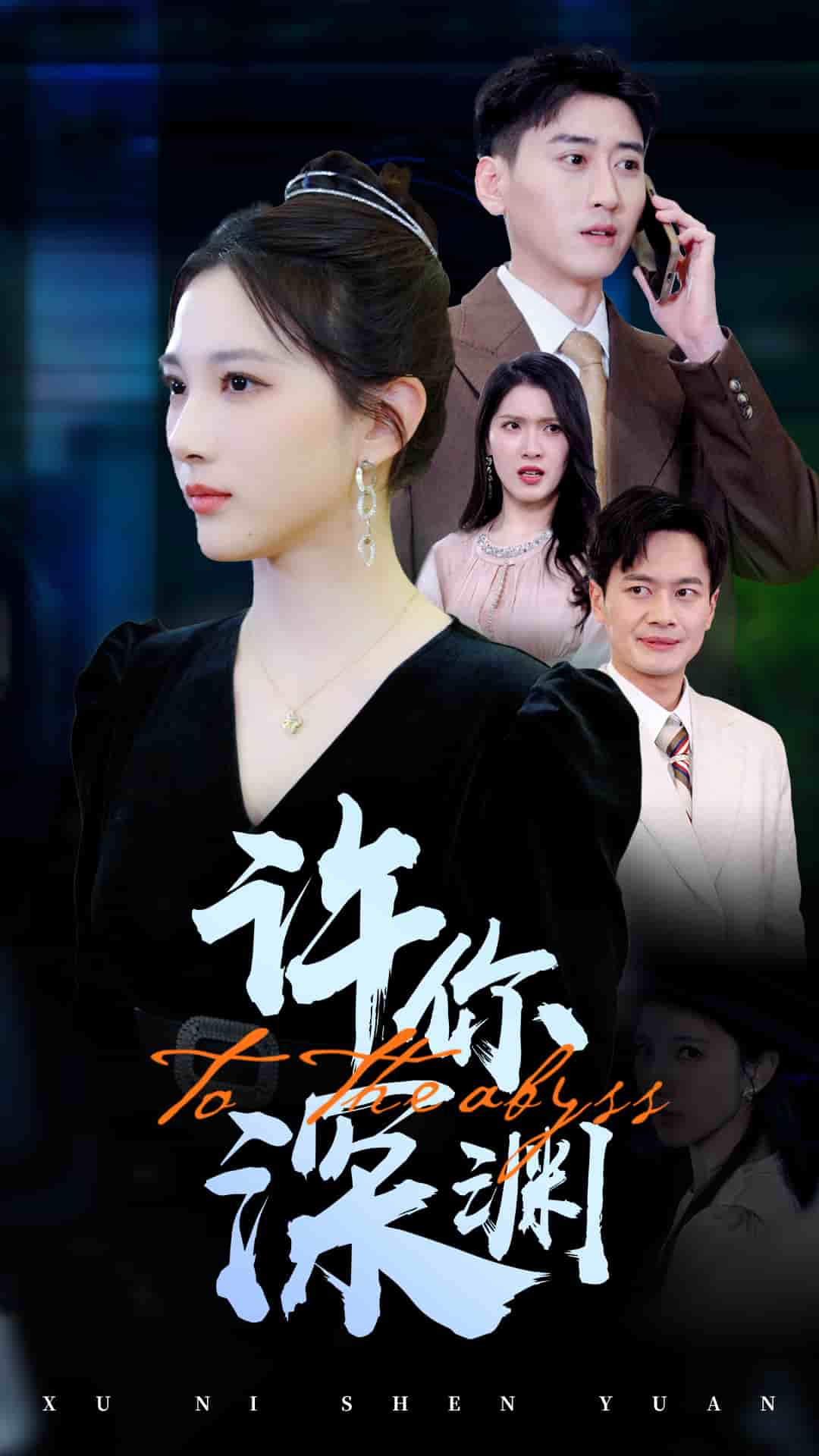 许你深渊第16集