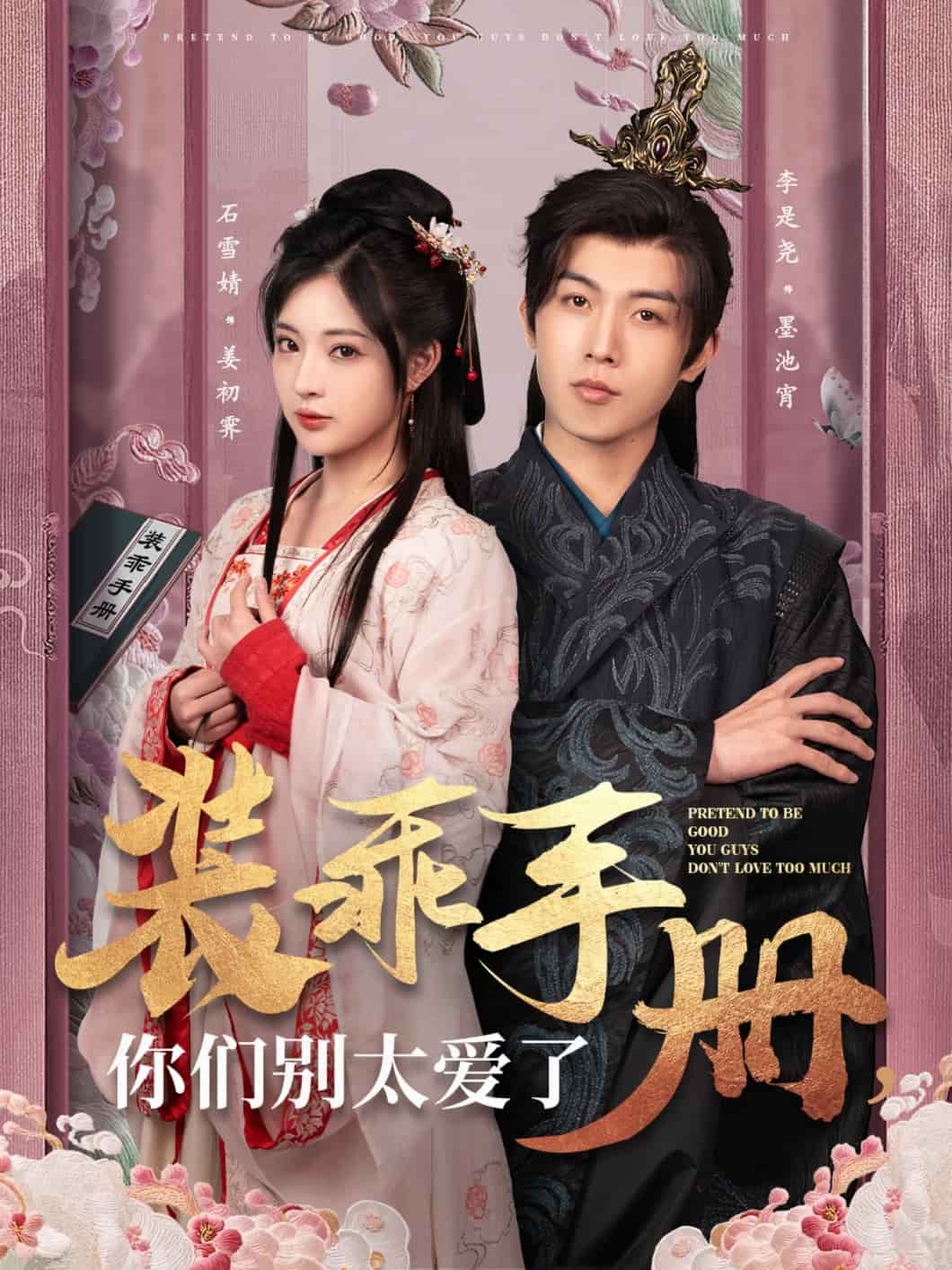 装乖手册你们别太爱了第3集