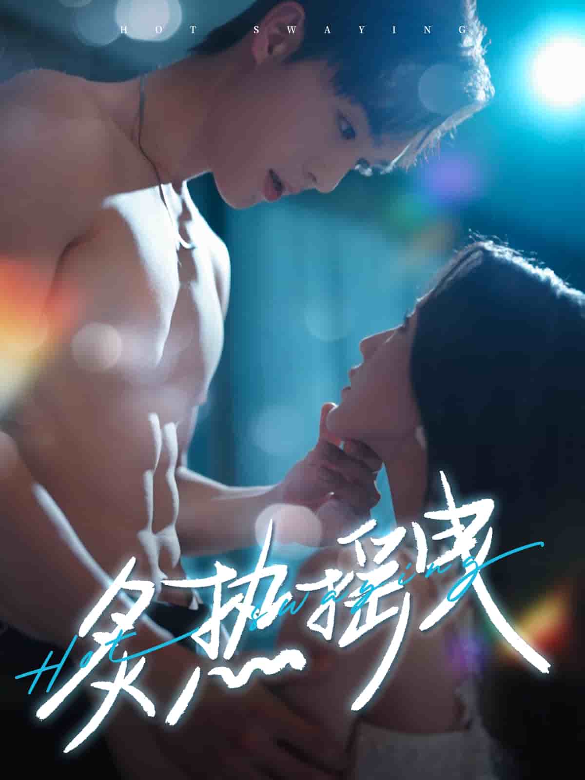 炙热摇曳第2集