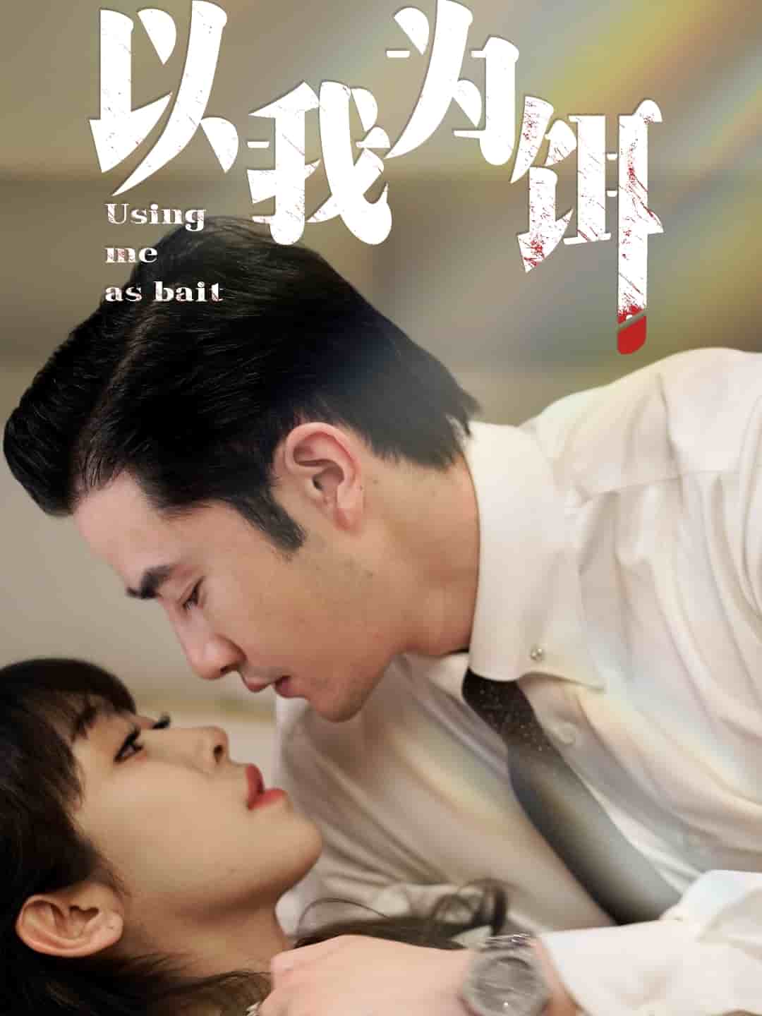 以我为饵第1集
