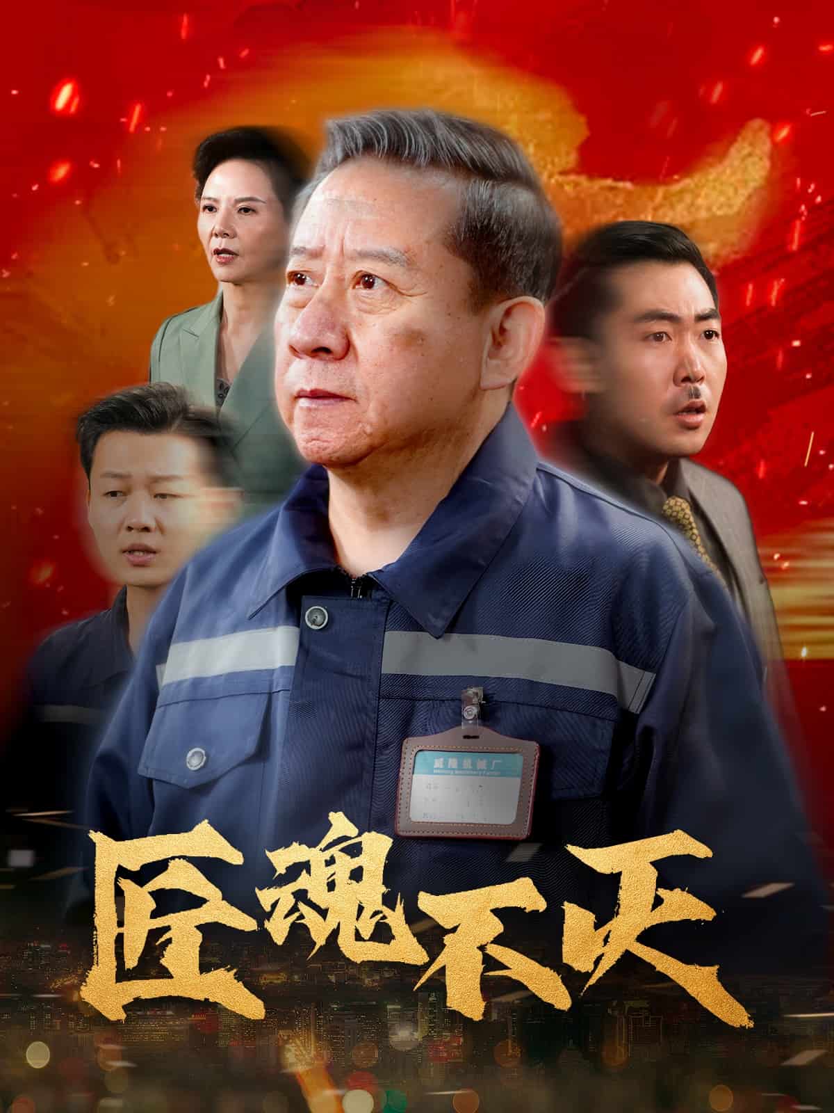 匠魂不灭第1集