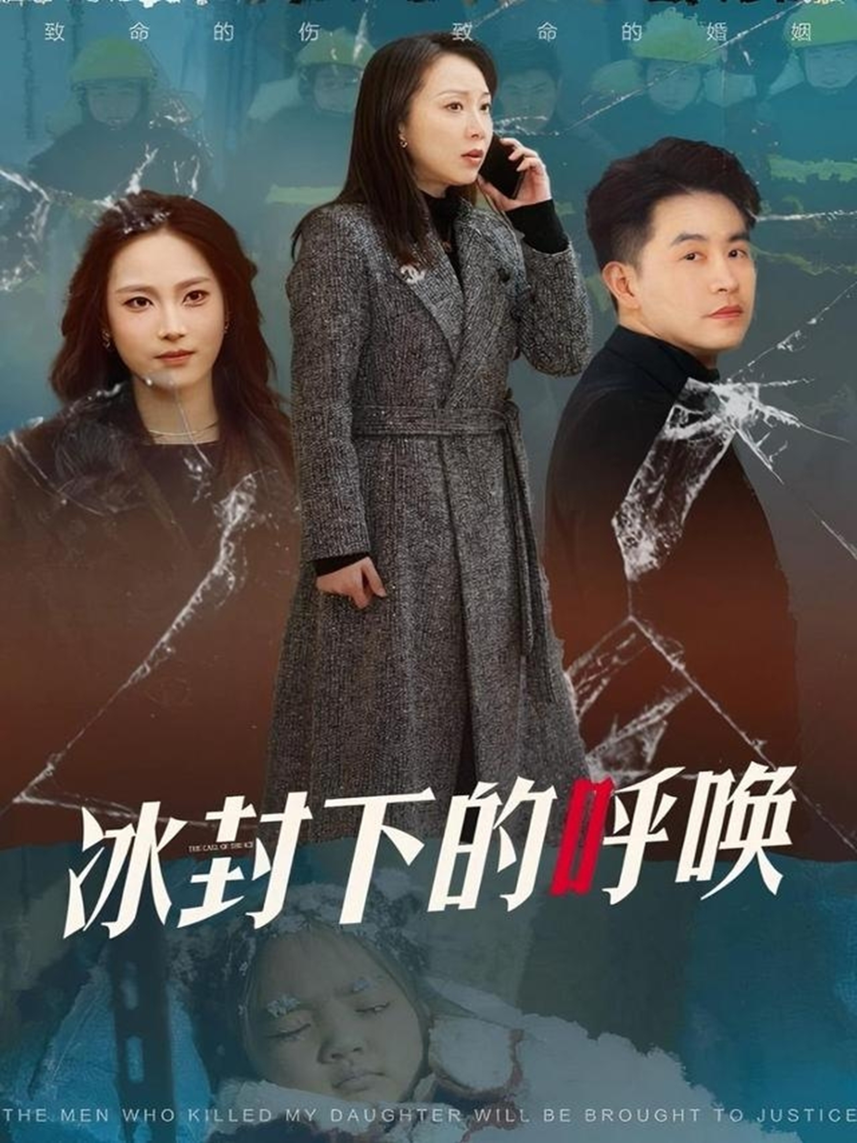 冰封下的呼唤第21集