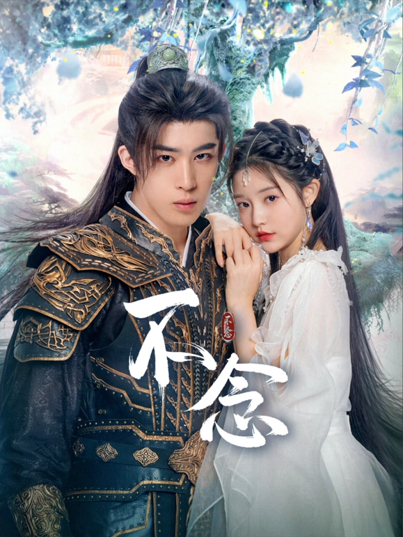 不念第01集