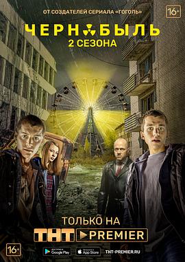 切尔诺贝利·禁区-无人原样而归第二季第08集(大结局)