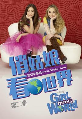 女孩成长记第二季第03集