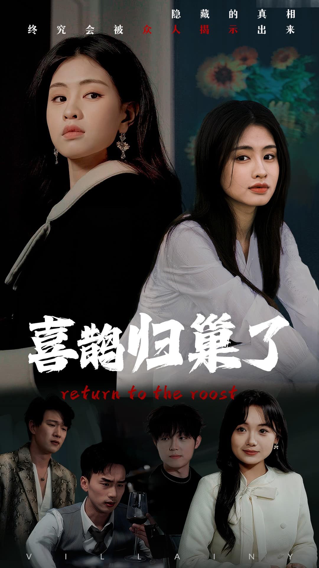 喜鹊归巢了第1集