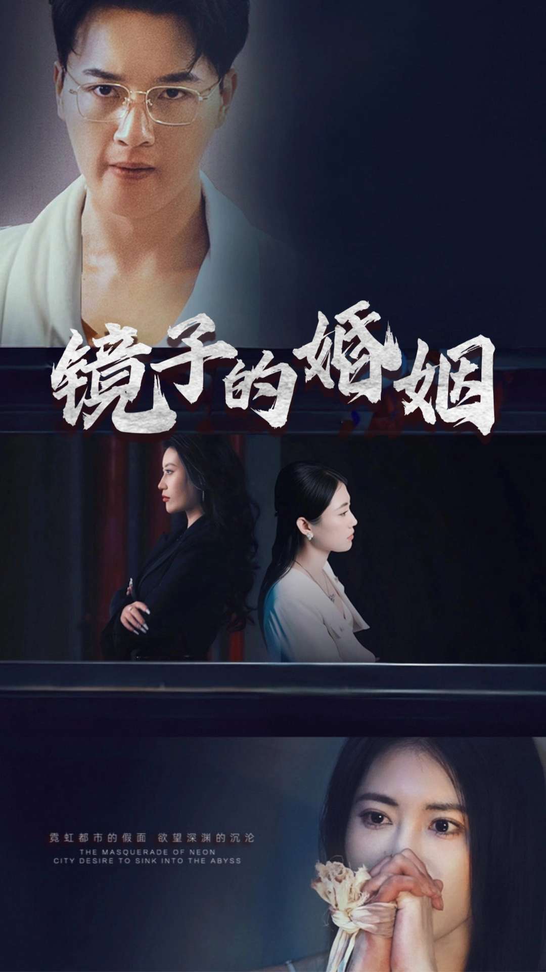 镜子的婚姻第1集