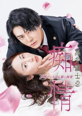 黑律师的痴情世界上最沉重的纯爱第09集