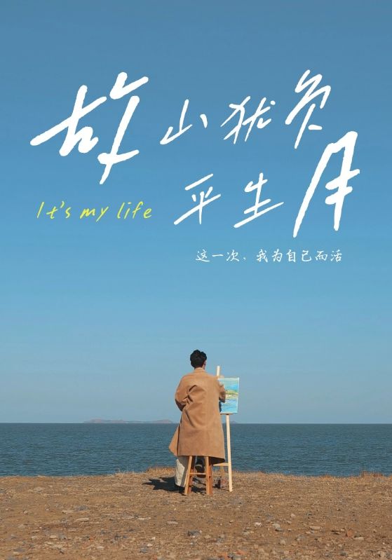 故山犹负平生月第1集