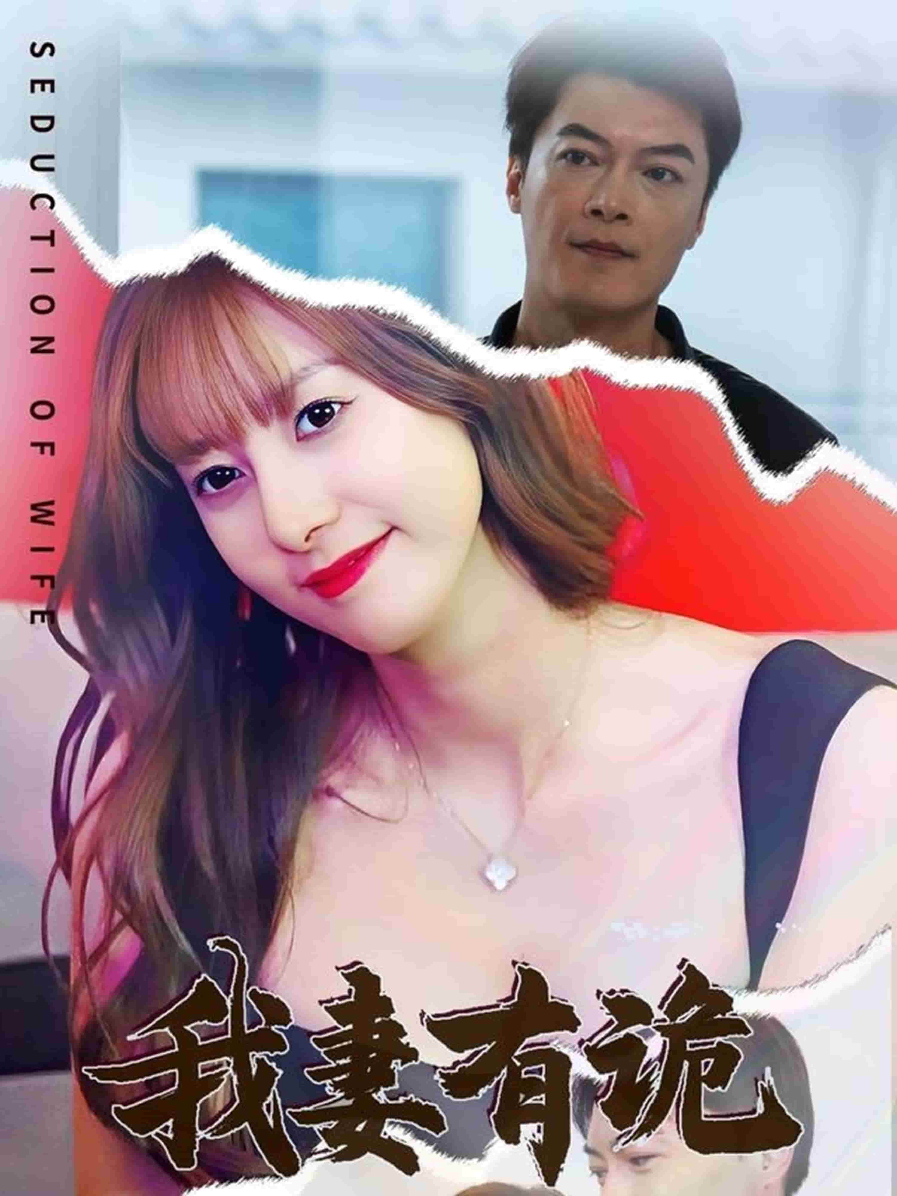 我妻有诡第1集
