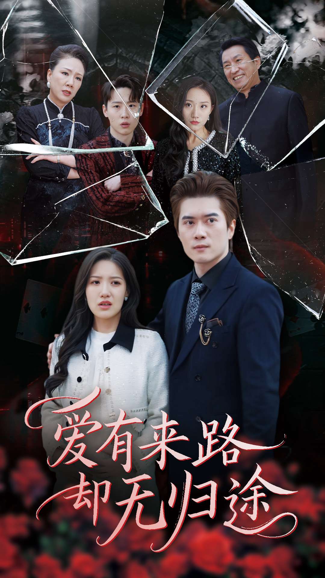 爱有来路却无归途第1集