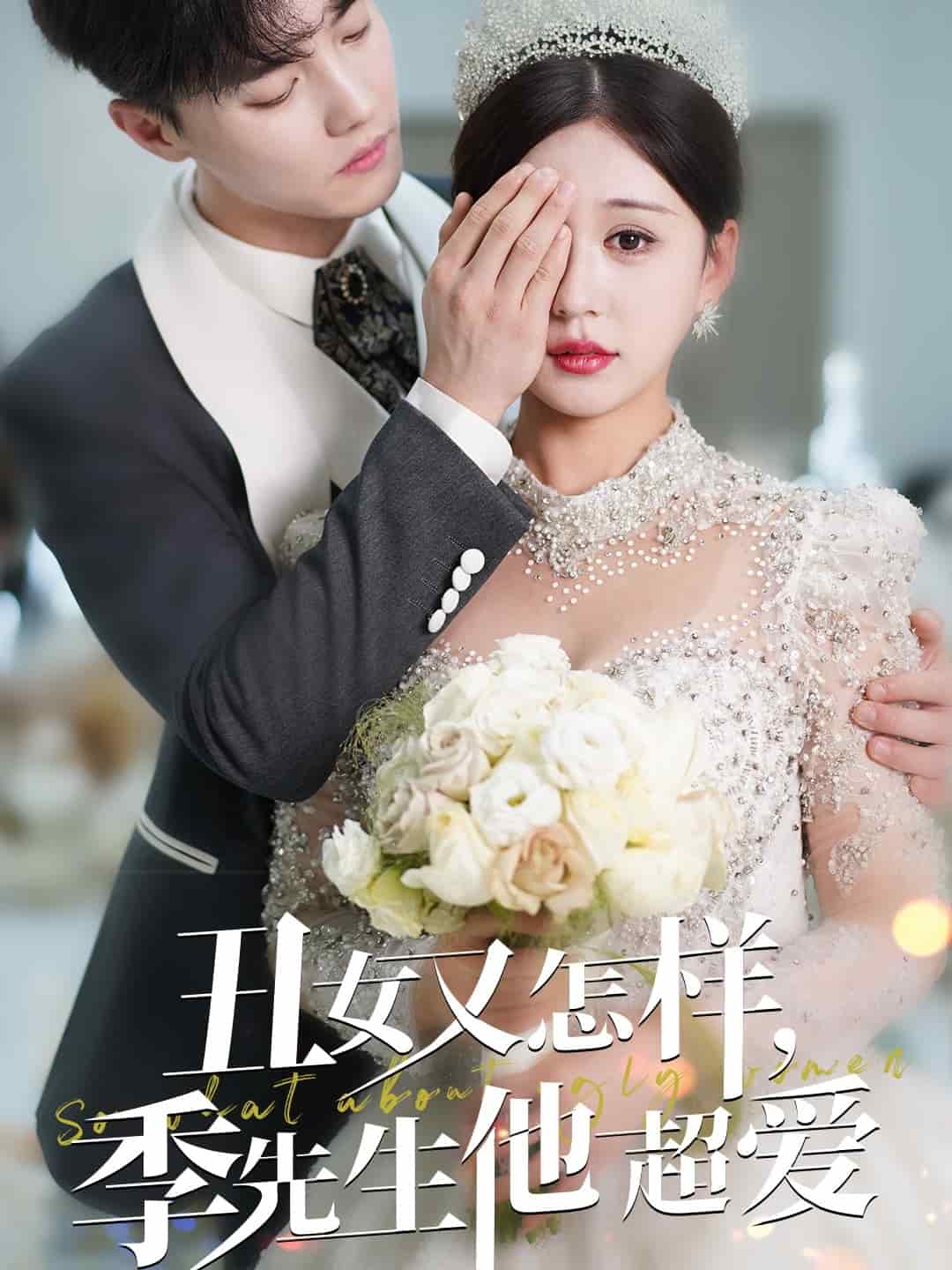 丑女又怎样季先生他超爱第2集
