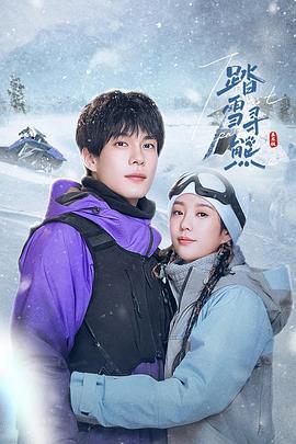 踏雪寻熊第01集