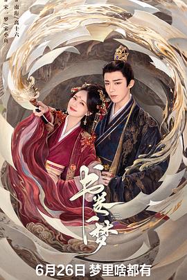 书卷一梦第01集
