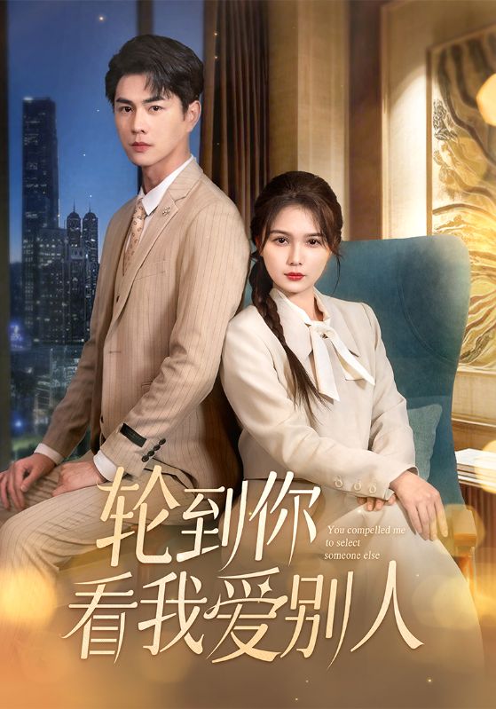 轮到你看我爱别人第38集