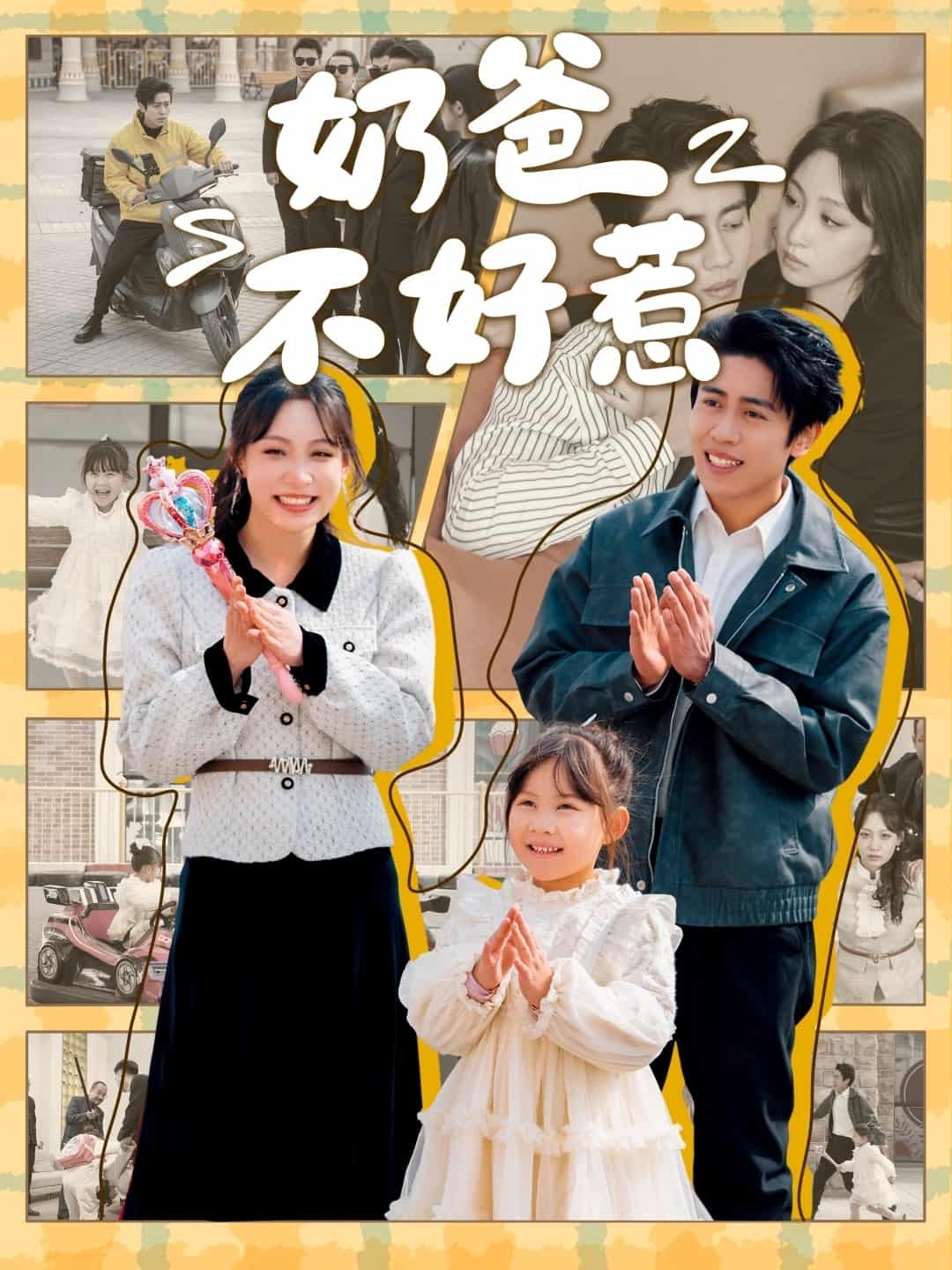 奶爸不好惹第39集