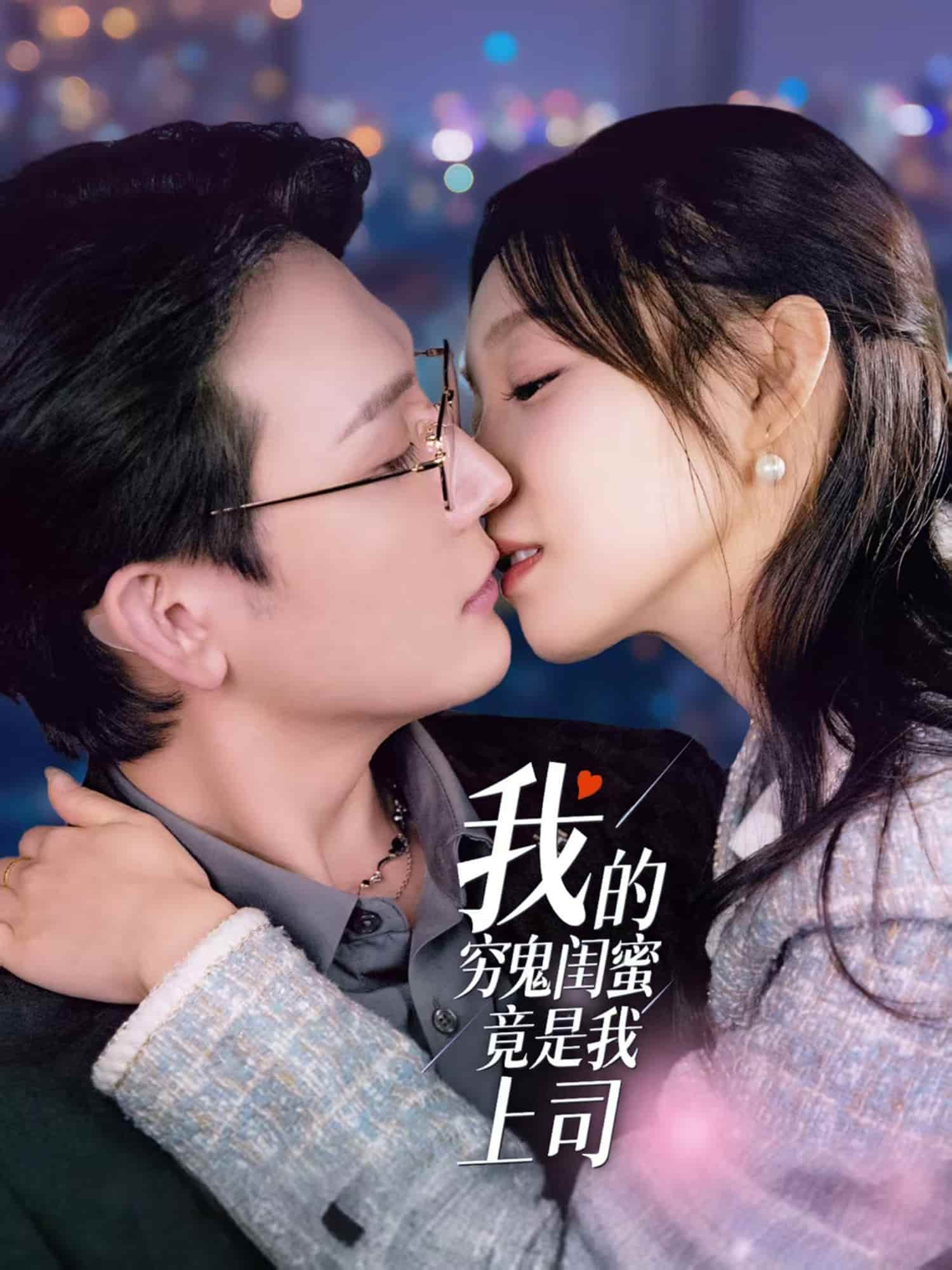 我的穷鬼闺蜜竟是我上司第39集
