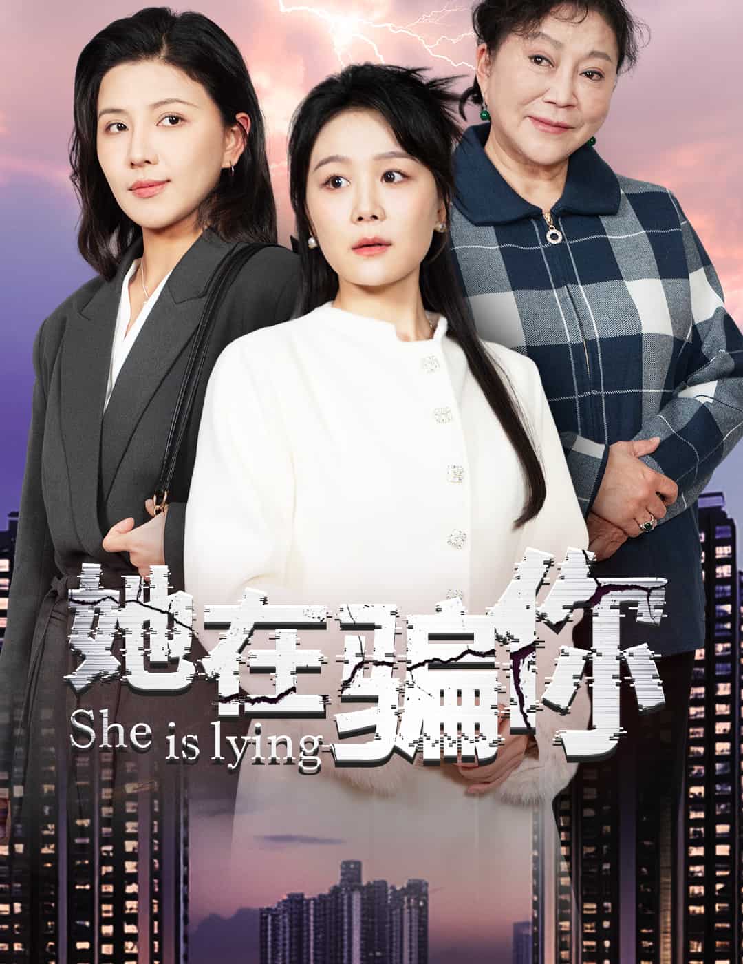 她在骗你第15集
